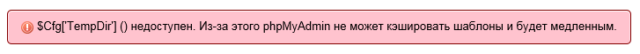 $Cfg['TempDir'] (./tmp/) недоступен. Из-за этого phpMyAdmin не может кэшировать шаблоны и будет медленным