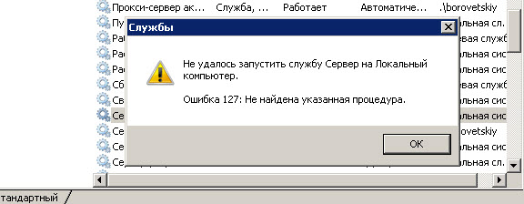 Ошибка "Не удалось запустить службу Сервер (ошибка 127: не найдена указанная процедура)