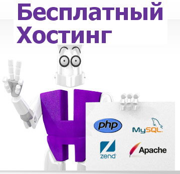 Бесплатный хостинг от Хостингера