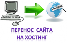 Перенос сайта на хостинг