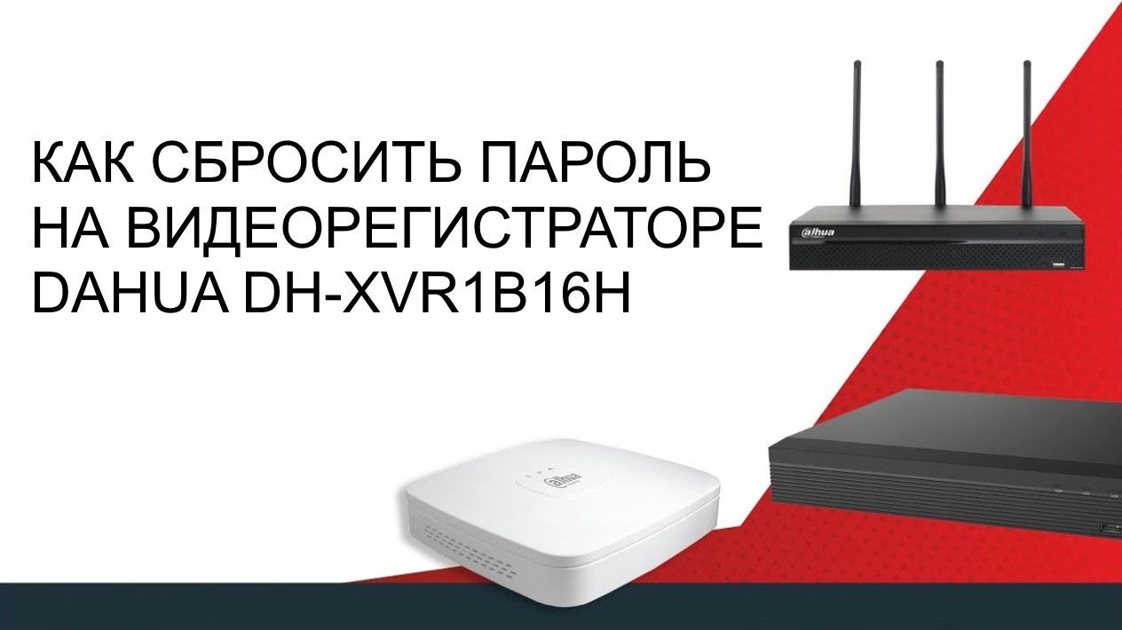 Как сбросить пароль на видеорегистраторе Dahua DH-XVR1B16H | Записки  Web-разработчика