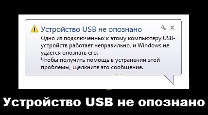 Usb устройство не опознано