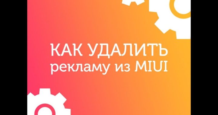 Как убрать рекламу в MIUI